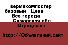 вермикомпостер   базовый › Цена ­ 3 500 - Все города  »    . Самарская обл.,Отрадный г.